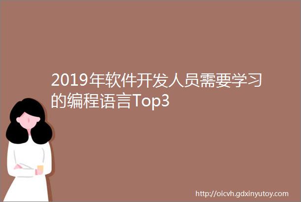 2019年软件开发人员需要学习的编程语言Top3