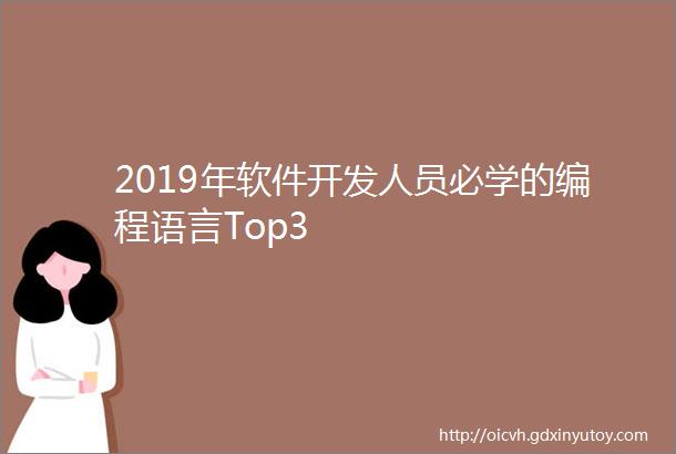 2019年软件开发人员必学的编程语言Top3