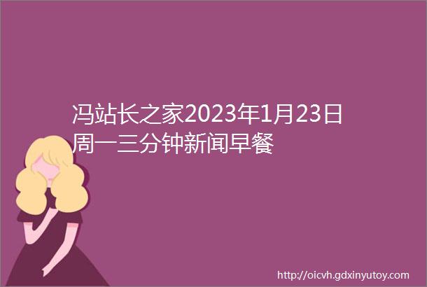 冯站长之家2023年1月23日周一三分钟新闻早餐