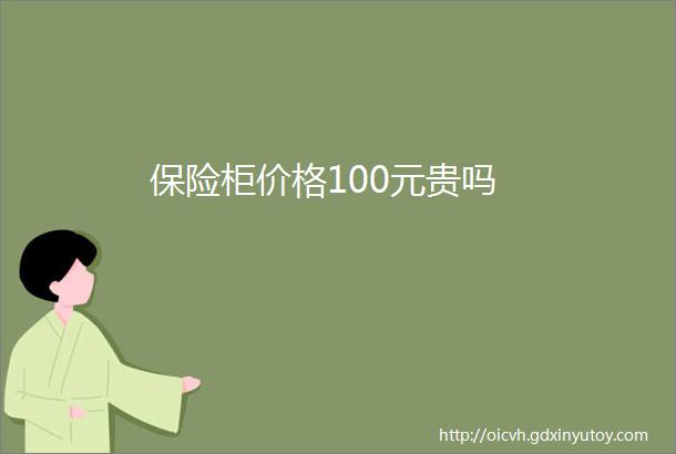 保险柜价格100元贵吗