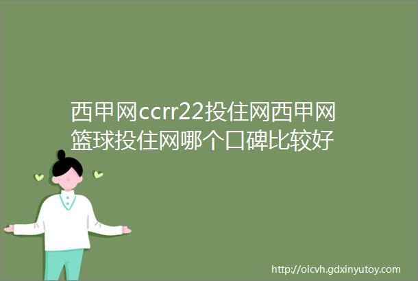 西甲网ccrr22投住网西甲网篮球投住网哪个口碑比较好