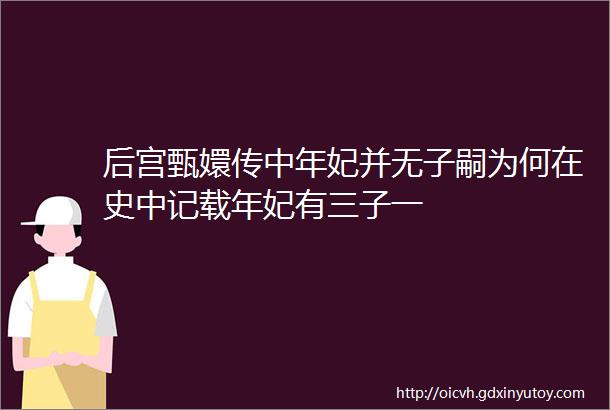 后宫甄嬛传中年妃并无子嗣为何在史中记载年妃有三子一