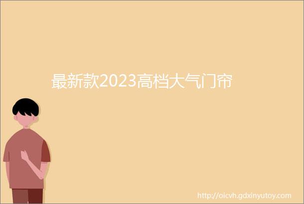 最新款2023高档大气门帘