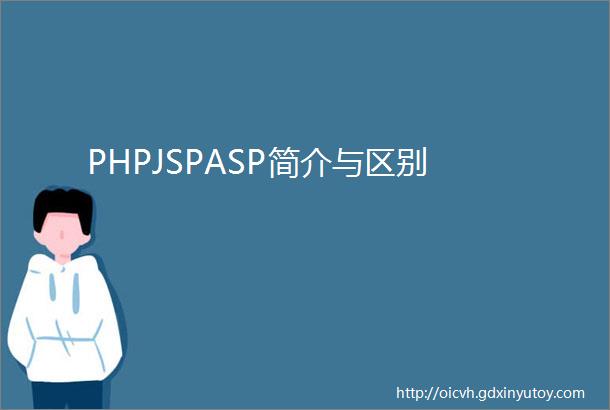 PHPJSPASP简介与区别