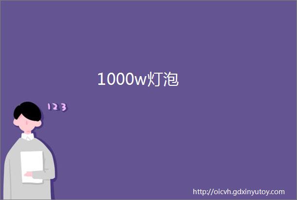 1000w灯泡