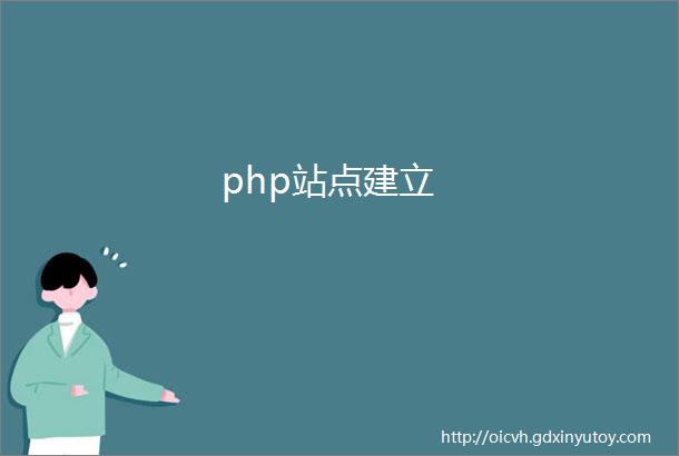 php站点建立