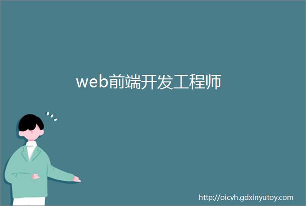 web前端开发工程师