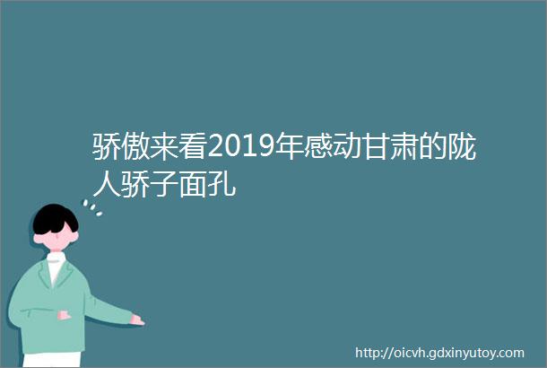 骄傲来看2019年感动甘肃的陇人骄子面孔